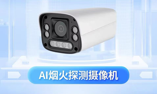 选择火焰检测摄像头需要注意哪些事项？