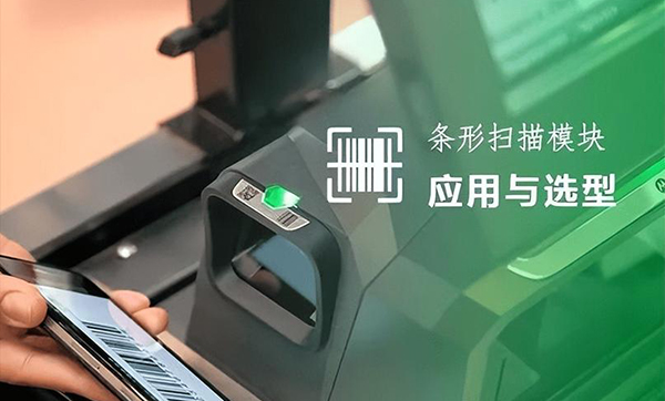 嵌入式二维码扫描模块哪家好，嵌入式扫码器选型指南