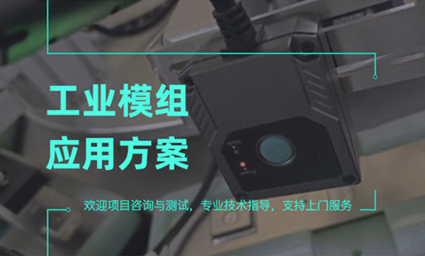 工业级二维码扫描模组有哪些特点？