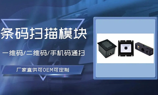 扫手机和纸张二维码的扫码头：选择与应用指南