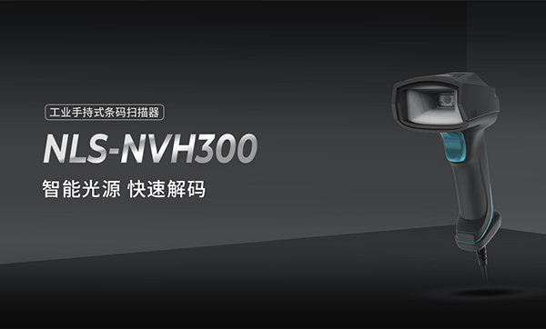 新大陆NVH300扫码器的优点