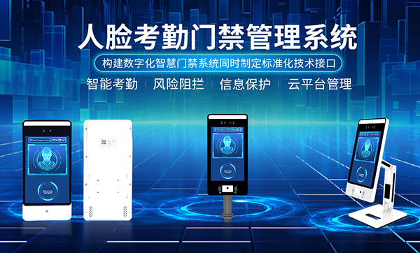 如何选择合适的人脸门禁系统？人脸打卡门禁哪款好？