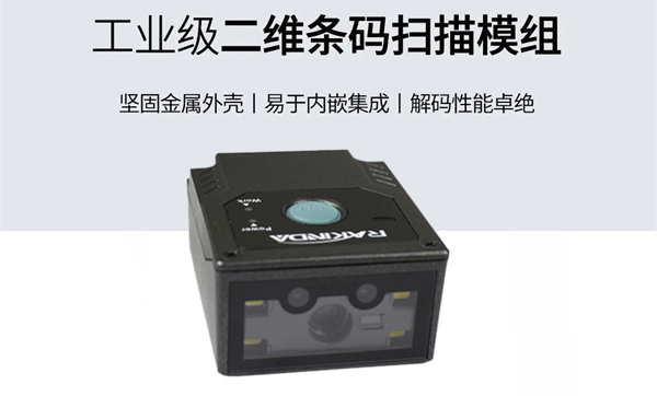 如何选择适合系统集成商/硬件集成商的二维码扫描识别引擎？