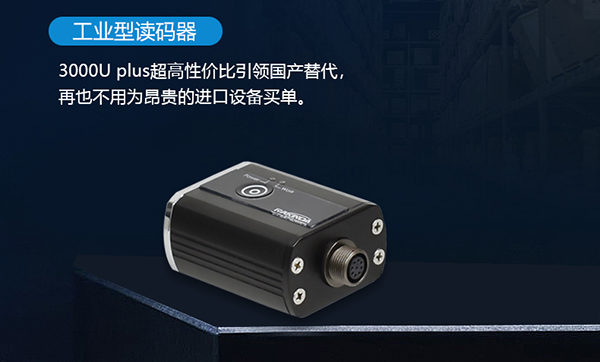工业条码比对防错防呆扫描系统使用哪款固定式扫码器好？