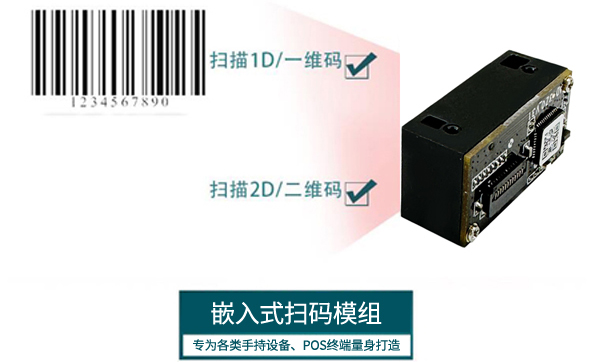 嵌入式二维码识别器嵌入到POS机里面，集成高性能硬解码扫码方案