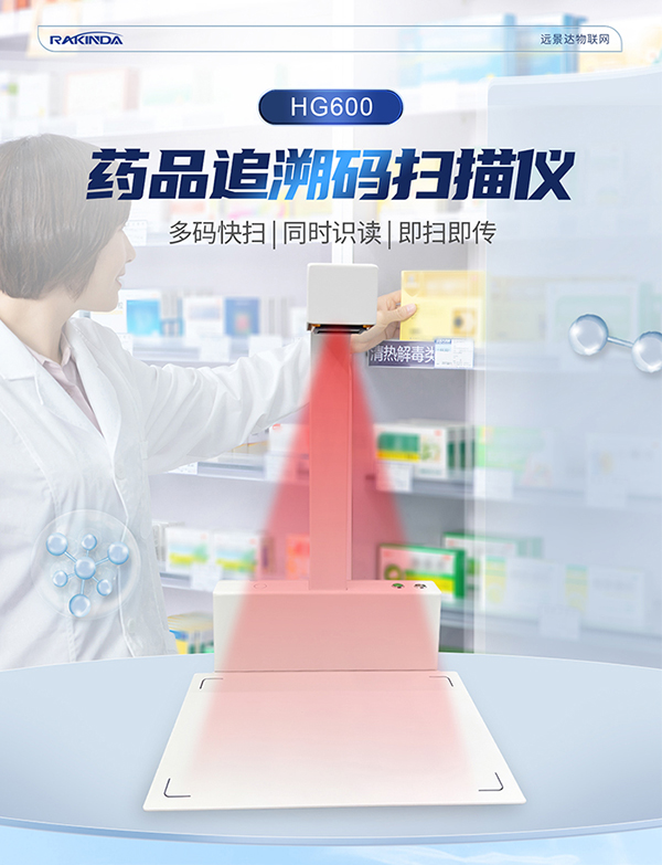 药品追溯码扫码设备案例：HG600药品溯源一体机落地深圳多家药店