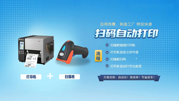扫描条码自动打印标签：扫码枪扫码自动打印标签解决方案