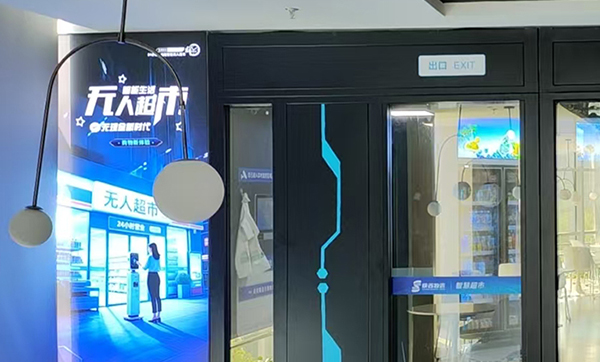 刷脸进店+无感购物+AR导购,“RFID无人超市”亮相陕西某办公大厦