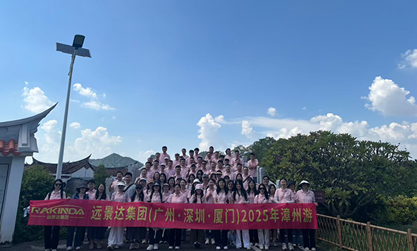 远景达集团(广州·深圳·厦门)2025漳州游三天两夜团建旅游圆满成功