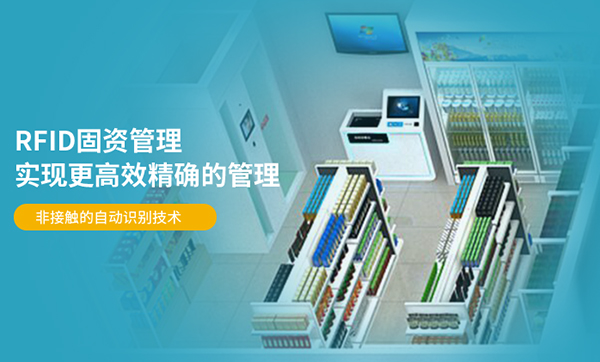 什么是RFID资产管理系统,超高频RFID资产管理方案核心功能有哪些?