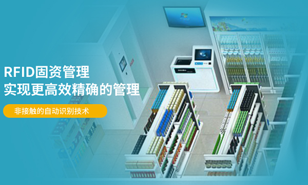 国企办公设备调拨无记录?RFID资产管理系统让资产转移“有迹可查”