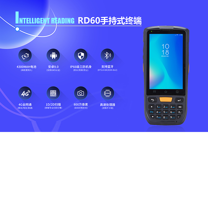 RD60 手持式终端